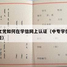 中专文凭如何在学信网上认证（中专学信网怎么认证）