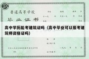 高中学历能考建筑证吗（高中毕业可以报考建筑师资格证吗）