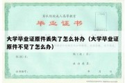 大学毕业证原件丢失了怎么补办（大学毕业证原件不见了怎么办）