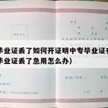 中专毕业证丢了如何开证明中专毕业证有效（中专毕业证丢了急用怎么办）