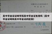 高中毕业证证明学历高中毕业证有用吗（高中毕业证明和高中毕业证的区别）