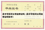 高中学历可以考幼师证吗（高中学历可以考幼师证吗知乎）