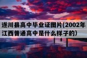 遂川县高中毕业证图片(2002年江西普通高中是什么样子的）