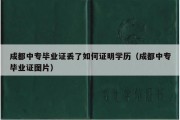 成都中专毕业证丢了如何证明学历（成都中专毕业证图片）