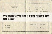 中专文凭是初中文凭吗（中专文凭和初中文凭有什么区别）