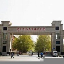 河北师范大学汇华学院毕业证(大学毕业证样本_图片_模板)_历任校长