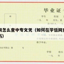 学信网怎么查中专文凭（如何在学信网查询中专学历）