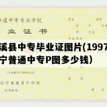 本溪县中专毕业证图片(1997年辽宁普通中专P图多少钱）