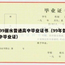 1999丽水普通高中毕业证书（99年普通高中毕业证）