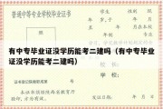 有中专毕业证没学历能考二建吗（有中专毕业证没学历能考二建吗）