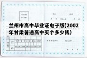 兰州市高中毕业证电子版(2002年甘肃普通高中买个多少钱）