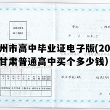 兰州市高中毕业证电子版(2002年甘肃普通高中买个多少钱）