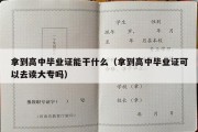 拿到高中毕业证能干什么（拿到高中毕业证可以去读大专吗）