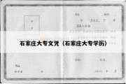 石家庄大专文凭（石家庄大专学历）