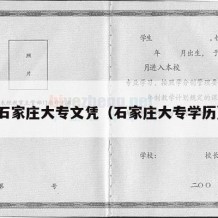 石家庄大专文凭（石家庄大专学历）