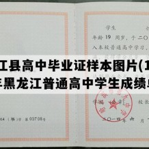 嫩江县高中毕业证样本图片(1996年黑龙江普通高中学生成绩单）