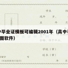 高中毕业证模板可编辑2001年（高中毕业证p图软件）