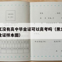 黑龙江没有高中毕业证可以高考吗（黑龙江高中毕业证样本图）