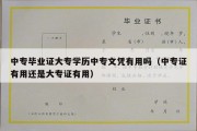 中专毕业证大专学历中专文凭有用吗（中专证有用还是大专证有用）