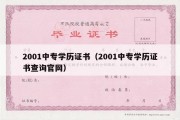 2001中专学历证书（2001中专学历证书查询官网）