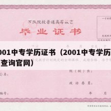 2001中专学历证书（2001中专学历证书查询官网）