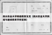 四川农业大学网络教育文凭（四川农业大学网络与继续教育学院官网）