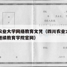 四川农业大学网络教育文凭（四川农业大学网络与继续教育学院官网）