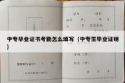 中专毕业证书考勤怎么填写（中专生毕业证明）