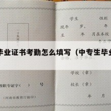 中专毕业证书考勤怎么填写（中专生毕业证明）