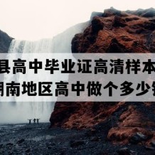 溆浦县高中毕业证高清样本(2022年湖南地区高中做个多少钱）