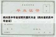 四川高中毕业证照片图片大全（四川省的高中毕业证）