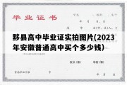 黟县高中毕业证实拍图片(2023年安徽普通高中买个多少钱）