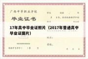 17年高中毕业证照片（2017年普通高中毕业证图片）