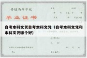 自考本科文凭自考本科文凭（自考本科文凭和本科文凭哪个好）