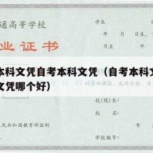 自考本科文凭自考本科文凭（自考本科文凭和本科文凭哪个好）