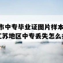 宿迁市中专毕业证图片样本(2006年江苏地区中专丢失怎么办）