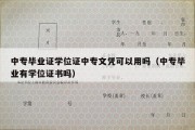 中专毕业证学位证中专文凭可以用吗（中专毕业有学位证书吗）