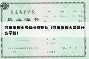 四川函授中专毕业证图片（四川函授大学是什么学校）