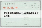 河北高中毕业证样本（2000年的高中毕业证样本）