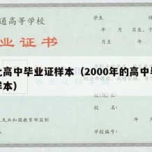 河北高中毕业证样本（2000年的高中毕业证样本）