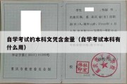 自学考试的本科文凭含金量（自学考试本科有什么用）