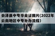 会泽县中专毕业证图片(2022年云南地区中专补办流程）