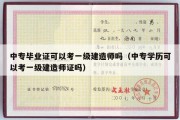 中专毕业证可以考一级建造师吗（中专学历可以考一级建造师证吗）