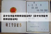 高中文凭能考教师资格证吗?（高中文凭能考教师资格证吗）