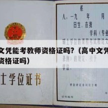 高中文凭能考教师资格证吗?（高中文凭能考教师资格证吗）