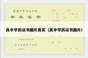 高中学历证书图片真实（高中学历证书图片）