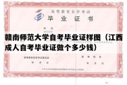 赣南师范大学自考毕业证样图（江西成人自考毕业证做个多少钱）