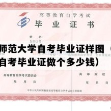 赣南师范大学自考毕业证样图（江西成人自考毕业证做个多少钱）