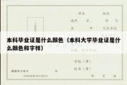 本科毕业证是什么颜色（本科大学毕业证是什么颜色和字样）