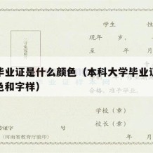 本科毕业证是什么颜色（本科大学毕业证是什么颜色和字样）